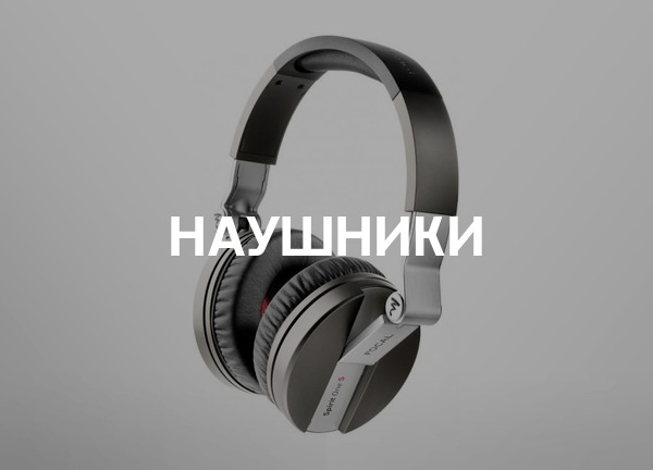 Наушники