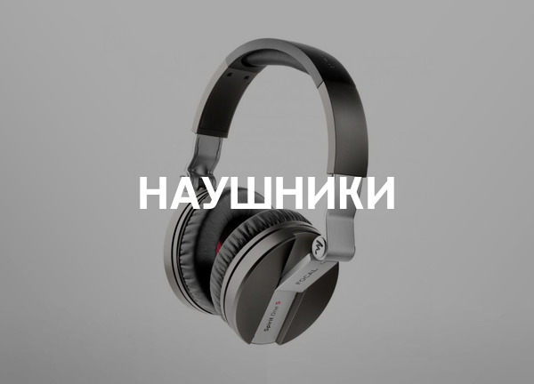 Наушники
