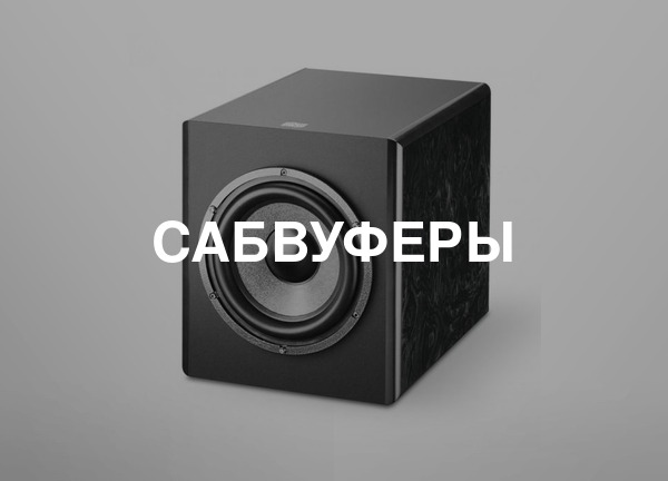 Сабвуферы