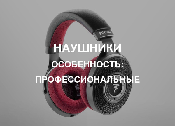 Особенность: Профессиональные